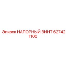 Винт напорный 627421100 Epiroc с трапециевидной резьбой