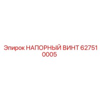 627510005 НАПОРНЫЙ ВИНТ Epiroc