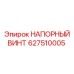 Винт 627510005 с твердосплавными напайками и трехзаходной резьбой