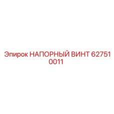 627510011 НАПОРНЫЙ ВИНТ Epiroc