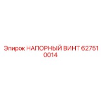 627510014 НАПОРНЫЙ ВИНТ Epiroc