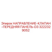 3222329052 НАПРАВЛЕНИЕ-КЛАПАН-ПЕРЕДНЯЯ ПАНЕЛЬ-D3 Epiroc
