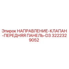 3222329052 НАПРАВЛЕНИЕ-КЛАПАН-ПЕРЕДНЯЯ ПАНЕЛЬ-D3 Epiroc