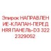 3222329052 НАПРАВЛЕНИЕ-КЛАПАН-ПЕРЕДНЯЯ ПАНЕЛЬ-D3 Epiroc