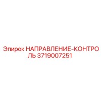 3719007251 НАПРАВЛЕНИЕ-КОНТРОЛЬ Epiroc