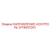 3719007251 НАПРАВЛЕНИЕ-КОНТРОЛЬ Epiroc