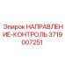 3719007251 НАПРАВЛЕНИЕ-КОНТРОЛЬ Epiroc
