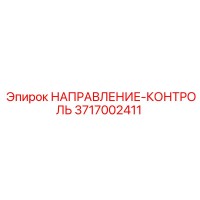 3717002411 НАПРАВЛЕНИЕ-КОНТРОЛЬ Epiroc