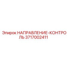 3717002411 НАПРАВЛЕНИЕ-КОНТРОЛЬ Epiroc