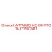 3717002411 НАПРАВЛЕНИЕ-КОНТРОЛЬ Epiroc