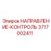 3717002411 НАПРАВЛЕНИЕ-КОНТРОЛЬ Epiroc