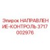 3717002976 НАПРАВЛЕНИЕ-КОНТРОЛЬ Epiroc