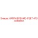 4700390661 НАПРАВЛЕНИЕ-СВЕТ Epiroc