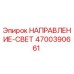 4700390661 НАПРАВЛЕНИЕ-СВЕТ Epiroc
