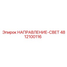 4812100116 НАПРАВЛЕНИЕ-СВЕТ Epiroc