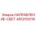 4812100116 НАПРАВЛЕНИЕ-СВЕТ Epiroc
