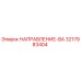 3217983404 НАПРАВЛЕНИЕ-ВА Epiroc