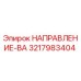 3217983404 НАПРАВЛЕНИЕ-ВА Epiroc