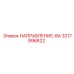 3217996622 НАПРАВЛЕНИЕ-ВА Epiroc