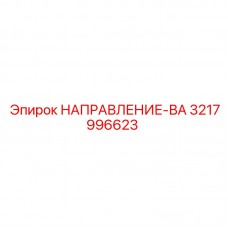 3217996623 НАПРАВЛЕНИЕ-ВА Epiroc