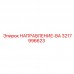 3217996623 НАПРАВЛЕНИЕ-ВА Epiroc