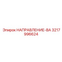3217996624 НАПРАВЛЕНИЕ-ВА Epiroc