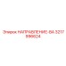3217996624 НАПРАВЛЕНИЕ-ВА Epiroc