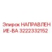 3222332152 НАПРАВЛЕНИЕ-ВА Epiroc