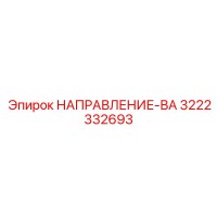 3222332693 НАПРАВЛЕНИЕ-ВА Epiroc