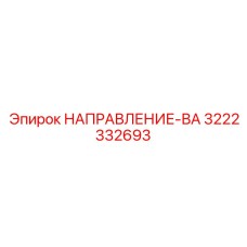 3222332693 НАПРАВЛЕНИЕ-ВА Epiroc