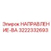 3222332693 НАПРАВЛЕНИЕ-ВА Epiroc