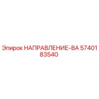 5740183540 НАПРАВЛЕНИЕ-ВА Epiroc