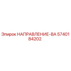 5740184202 НАПРАВЛЕНИЕ-ВА Epiroc
