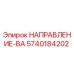 5740184202 НАПРАВЛЕНИЕ-ВА Epiroc