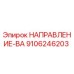 9106246203 НАПРАВЛЕНИЕ-ВА Epiroc