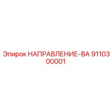 9110300001 НАПРАВЛЕНИЕ-ВА Epiroc