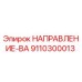 9110300013 НАПРАВЛЕНИЕ-ВА Epiroc
