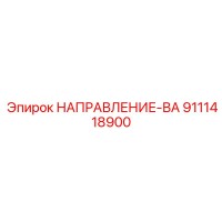 9111418900 НАПРАВЛЕНИЕ-ВА Epiroc