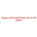 9111418900 НАПРАВЛЕНИЕ-ВА Epiroc
