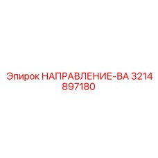 3214897180 НАПРАВЛЕНИЕ-ВА Epiroc