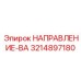 3214897180 НАПРАВЛЕНИЕ-ВА Epiroc