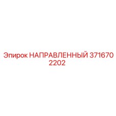 3716702202 НАПРАВЛЕННЫЙ Epiroc