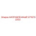 3716702202 НАПРАВЛЕННЫЙ Epiroc