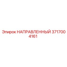 3717004161 НАПРАВЛЕННЫЙ Epiroc