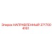 3717004161 НАПРАВЛЕННЫЙ Epiroc
