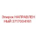 3717004161 НАПРАВЛЕННЫЙ Epiroc