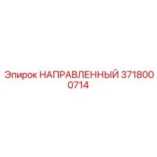 3718000714 НАПРАВЛЕННЫЙ Epiroc