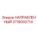 3718000714 НАПРАВЛЕННЫЙ Epiroc