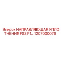 1207000076 НАПРАВЛЯЮЩАЯ УПЛОТНЕНИЯ FS3 P1 Epiroc