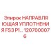 Направляющая для уплотнений FS3 P1 от Epiroc